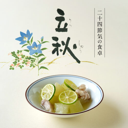 二十四節気の食卓「立秋」_13 - 京都 和食器の通販 たち吉