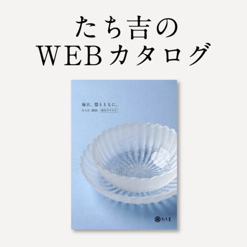 商品カタログ一覧 おしゃれな和食器の通販 京都 たち吉