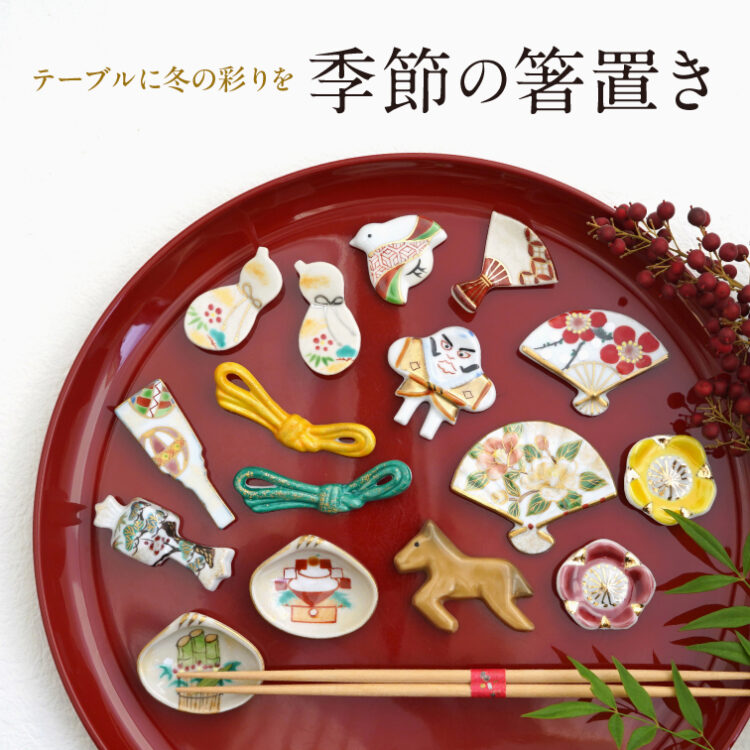 季節の箸置き