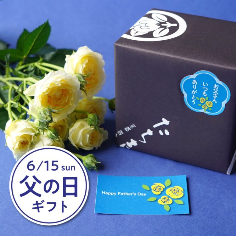 6月16日 大切なお父さんへの贈り物