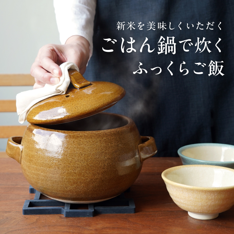 ごはん鍋で炊く、ふっくらご飯