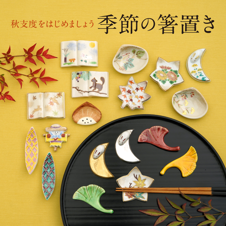 季節の箸置き