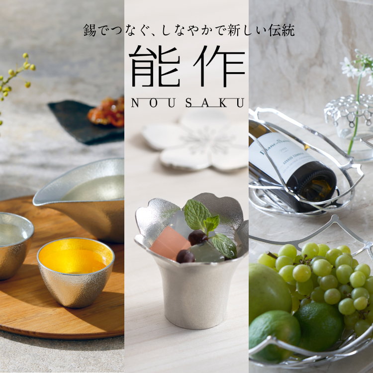 能作　錫でつなぐ、しなやかで新しい伝統