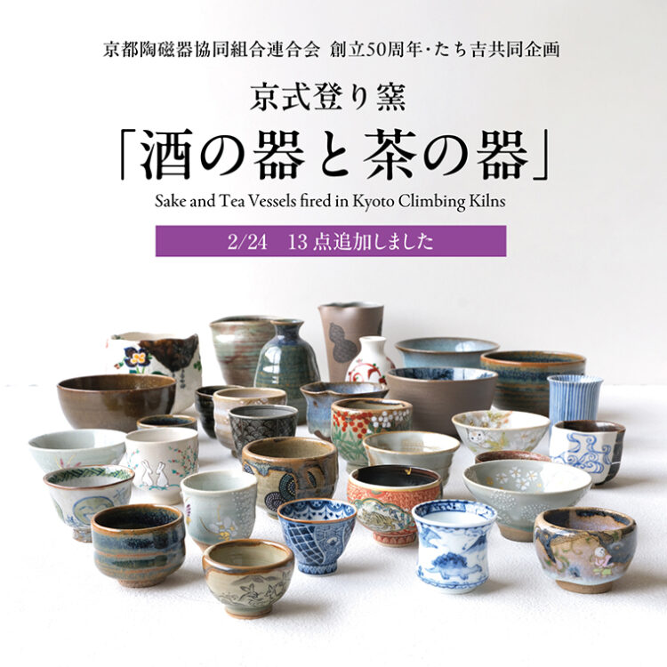 京式登り窯 酒の器と茶の器