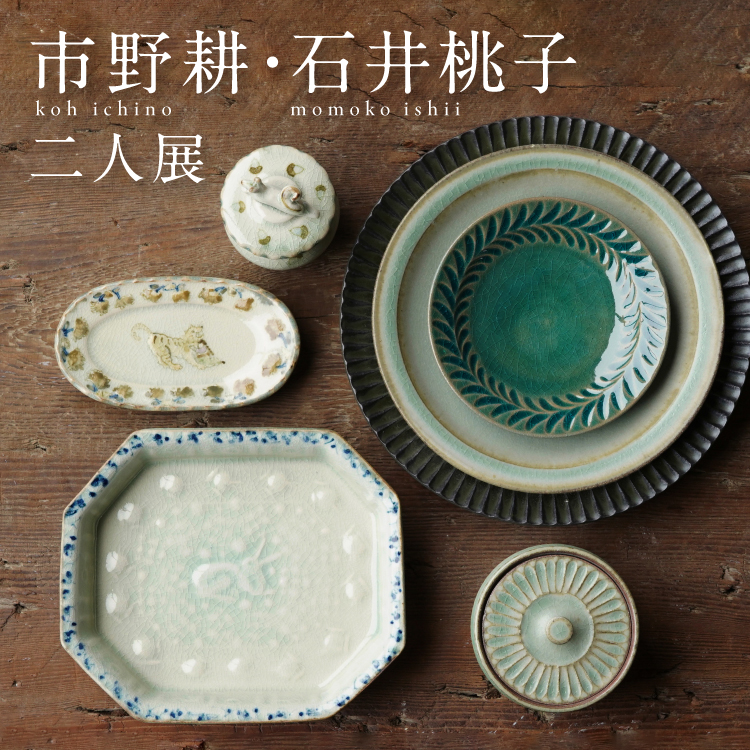 市野耕・石井桃子 二人展