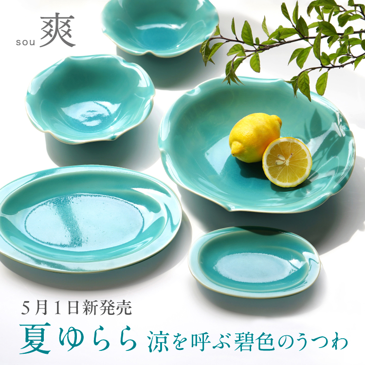 夏ゆらら　涼を呼ぶ碧色のうつわ