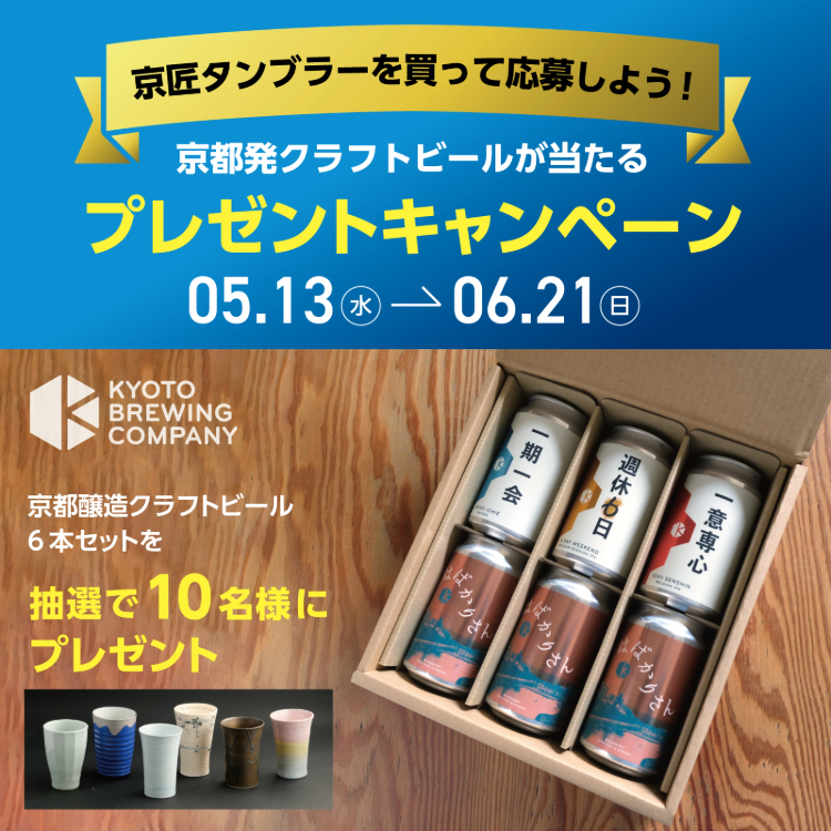 京匠ビアタンブラー　プレゼントキャンペーン