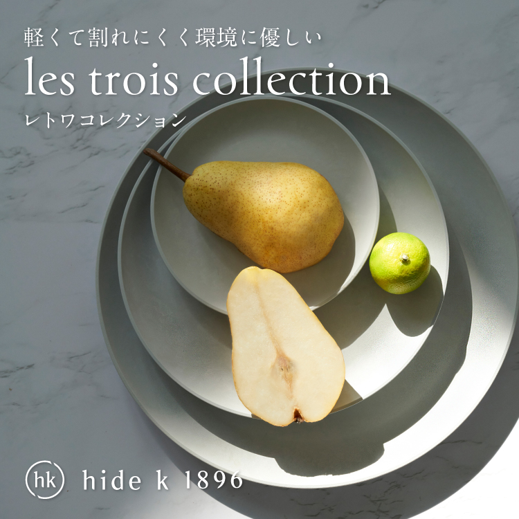 軽くて割れにくく環境に優しい　hide k 1896