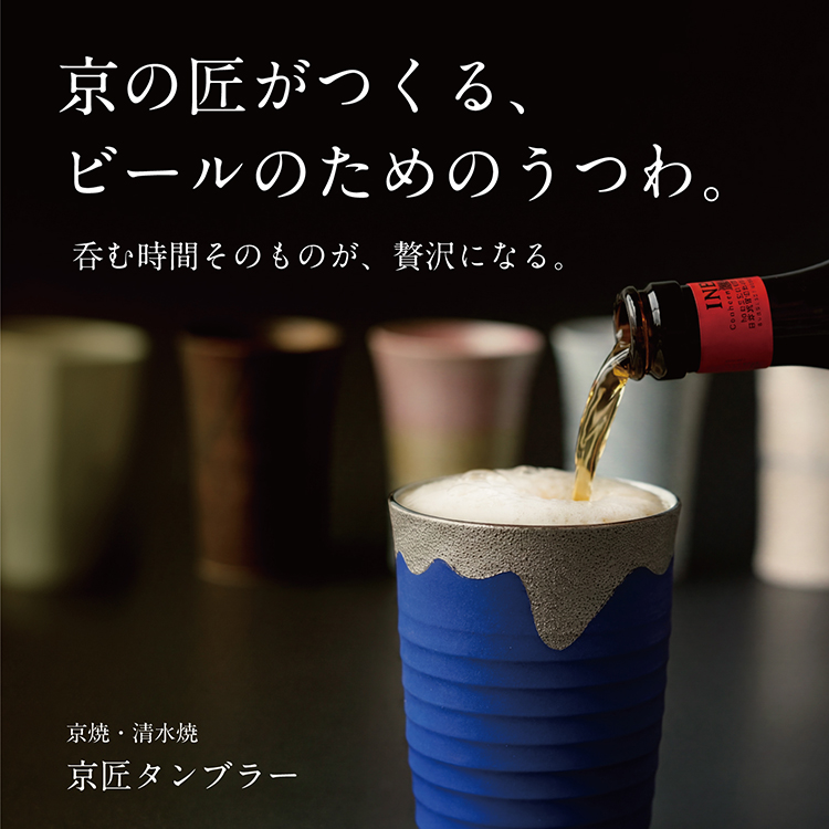 京焼・清水焼 ビアタンブラー