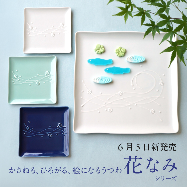 花なみ　かさねる、ひろがる、絵になるうつわ　