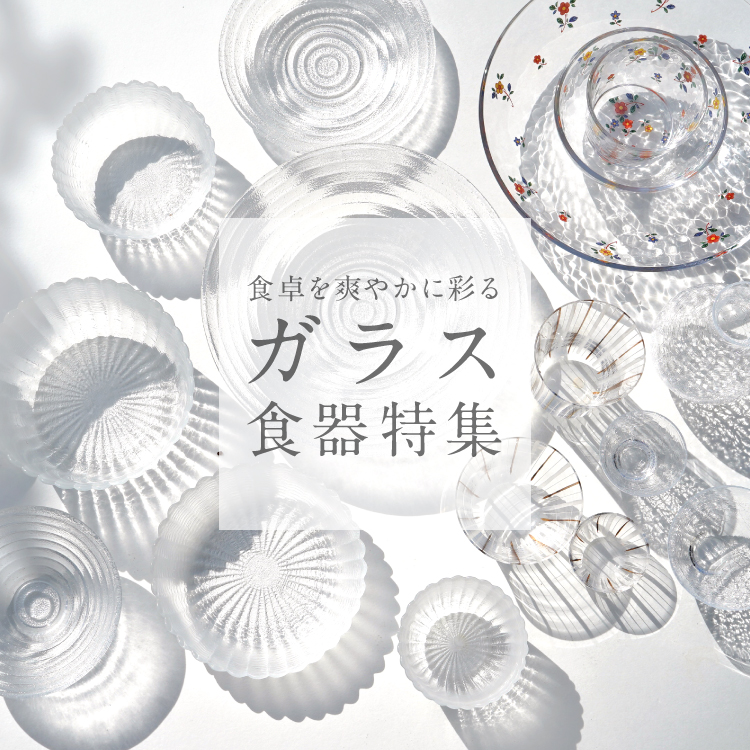 ガラス食器特集- 食卓を爽やかに彩る日本のガラス –