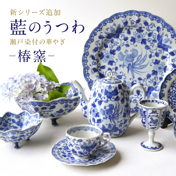 瀬戸染付の華やぎ 椿窯