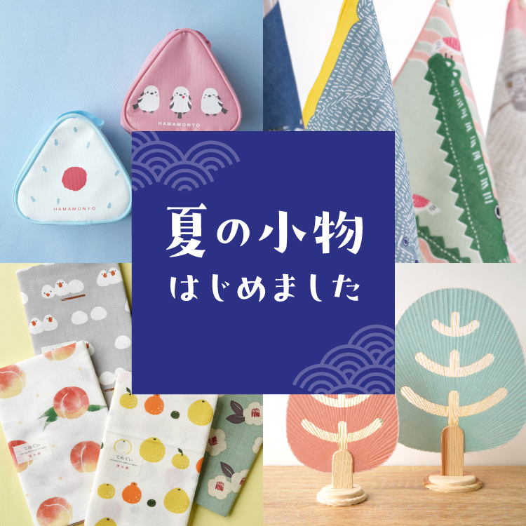 夏の小物はじめました