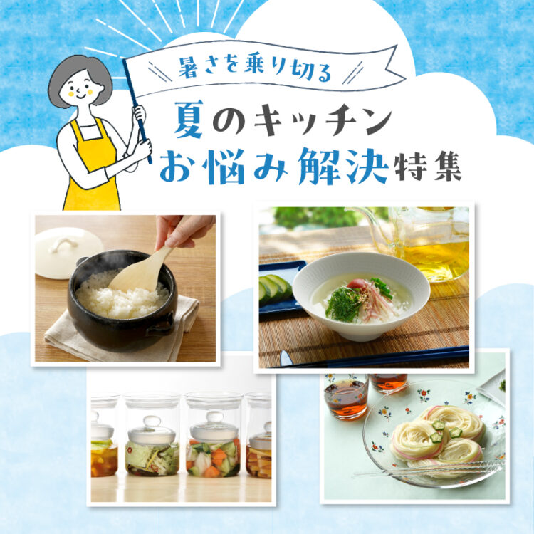 夏のキッチンお悩み解決特集