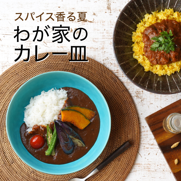 スパイス香る夏 わが家のカレー皿