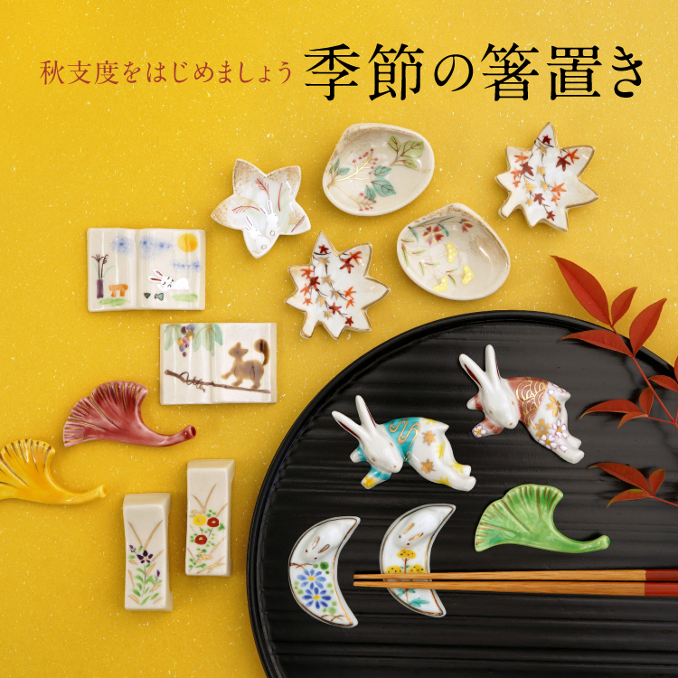 季節の箸置き