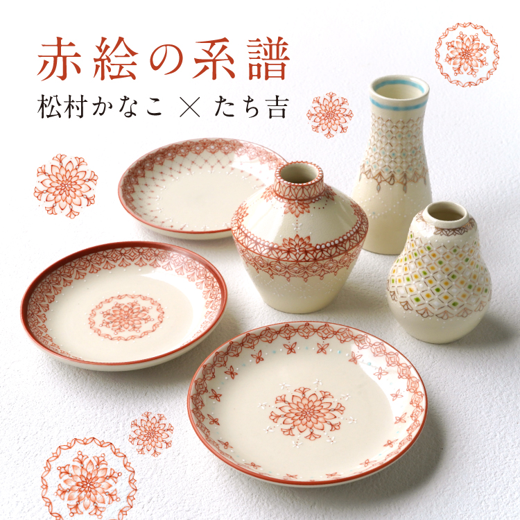 赤絵の系譜 松村かなこ × たち吉