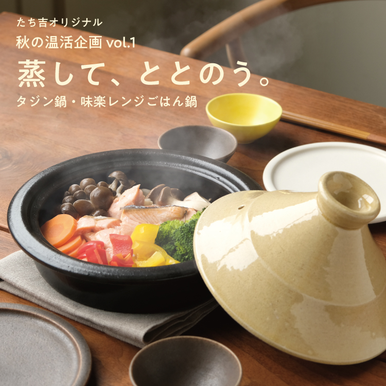 たち吉オリジナル 秋の温活企画 vol.1  蒸して、ととのう。