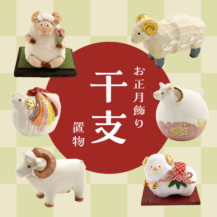 お正月飾り 干支置物