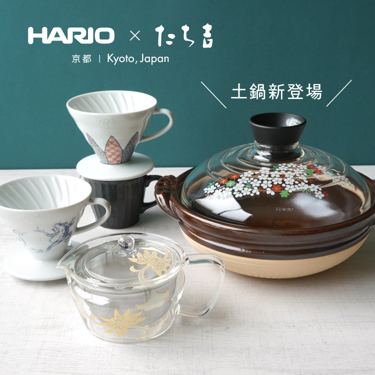 HARIO×たち吉