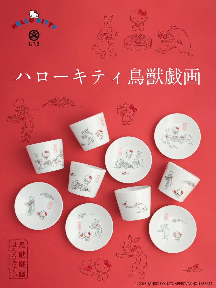 ハローキティ 鳥獣戯画 - 京都 和食器の通販 たち吉オンラインショップ