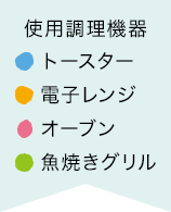 仕様する調理機器