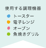 仕様する調理機器