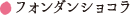 フォンダンショコラ