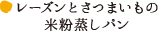 レーズンとさつまいもの米粉蒸しパン