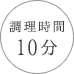 調理時間 10分