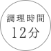 調理時間 12分
