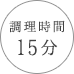 調理時間 15分