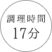 調理時間 17分