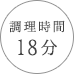 調理時間 18分
