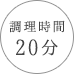 調理時間 20分