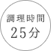 調理時間 25分