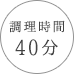 調理時間 40分