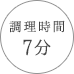 調理時間 7分