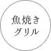 魚焼きグリル