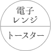 電子レンジ・トースター