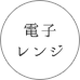 電子レンジ