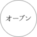 オーブン