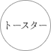 電子レンジ