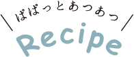 ぱぱッとあつあつRecipe